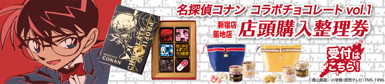 名探偵コナン コラボチョコレート